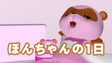 Pon-chan no Ichinichi