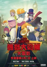 The Great Detective Sherlock Holmes: The Greatest Jail-Breaker