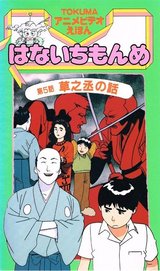 Hana Ichi Monme (OVA)