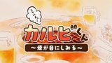 Nikuiyo! Galbi-kun: Kemuri ga Me ni Shimiru