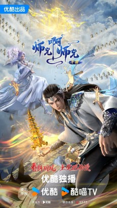 My Senior Brother Is Too Steady 3rd Season