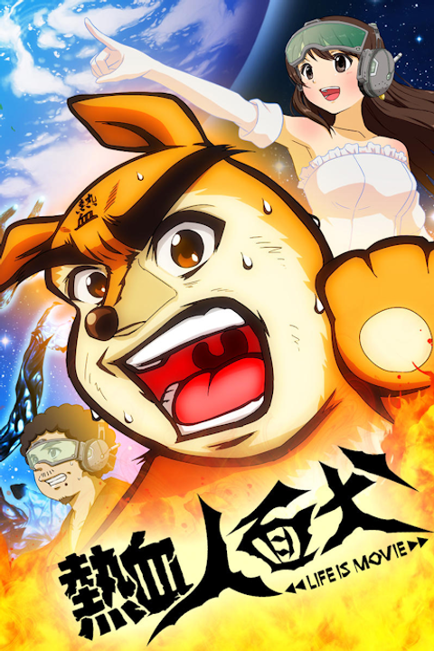 Nekketsu Jinmen Inu: Life Is Movie