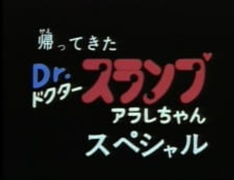 Kaettekita Dr. Slump: Arale-chan Special