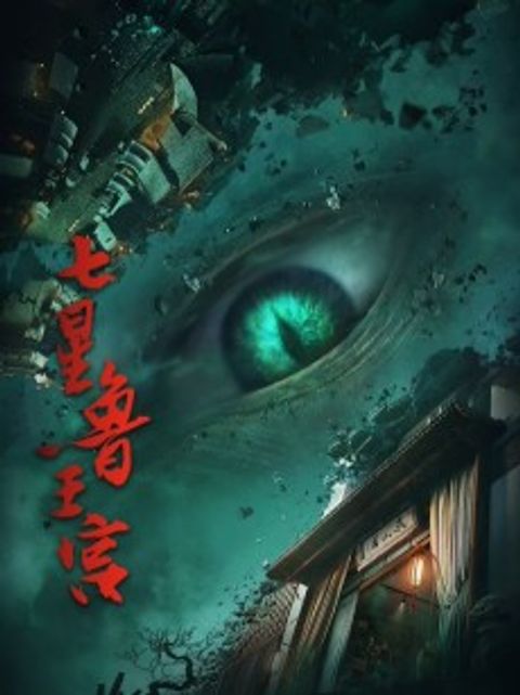Qixing Lu Wanggong