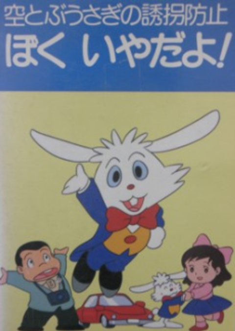 Soratobu Usagi no Yuukai Boushi: Boku Iya da yo!