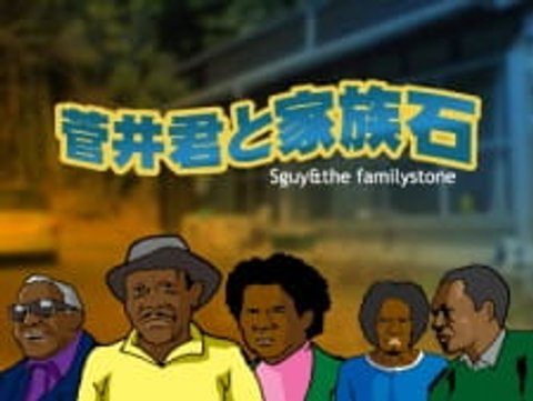 Sguy and the Family Stone