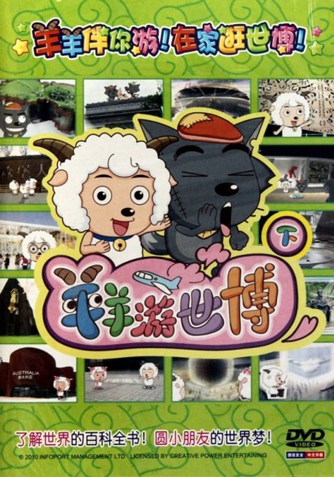 Pleasant Goat and Big Big Wolf: Pleasant Goat Touring the Expo