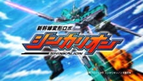 Shinkalion