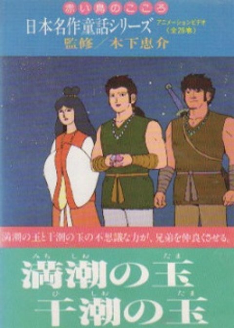 Nihon Meisaku Douwa Series: Akai Tori no Kokoro