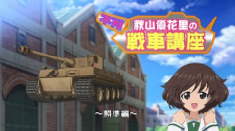 Girls & Panzer Movie: Cinematic Concert - Fushou Akiyama Yukari no Sensha Kouza - Shoujun-hen