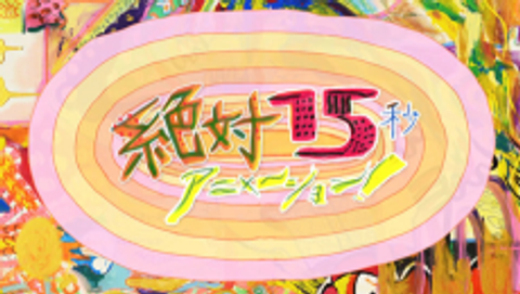 Zettai 15-byou Animation!
