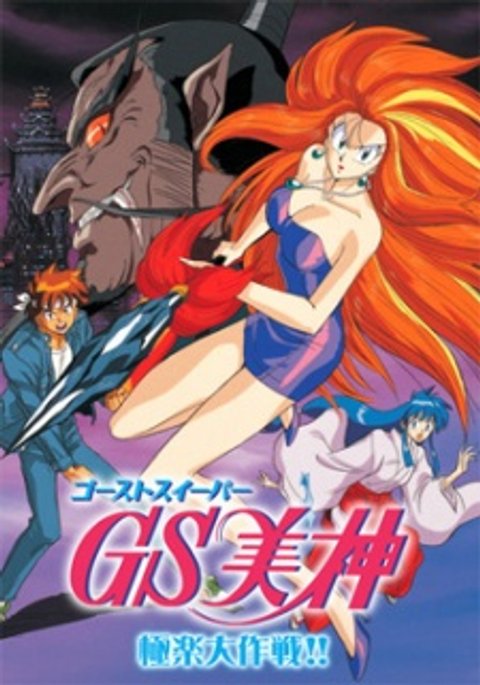 Ghost Sweeper Mikami Movie