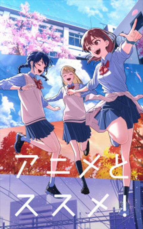 Anime to Susume!