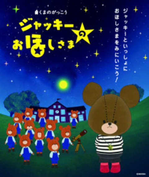 Kuma no Gakkou: Jackie no Ohoshi-sama