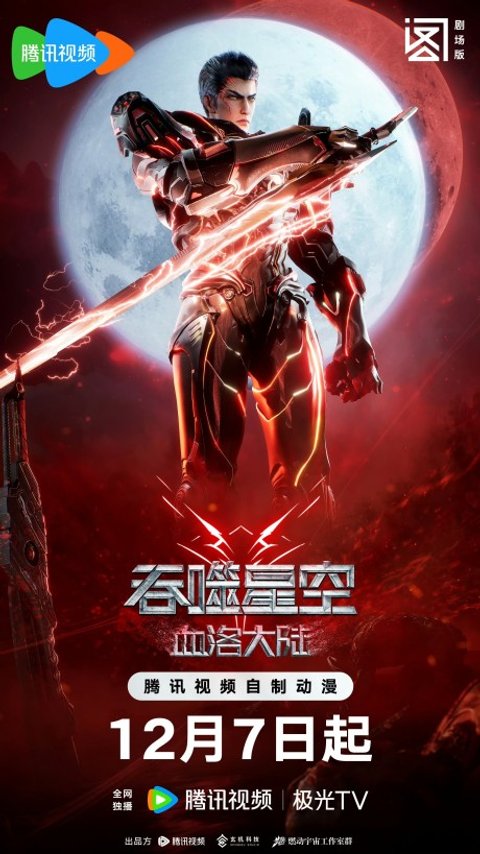 Swallowed Star: Blood Luo Continent