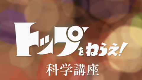 Kaette Kita Top wo Nerae! Kagaku Kouza