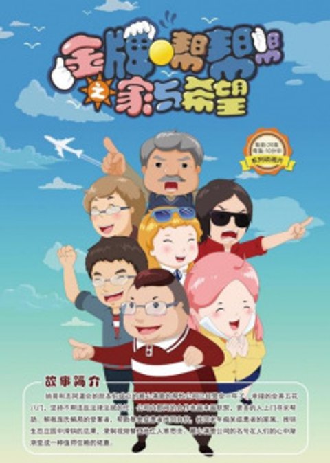 Jinpai Bang Bang Bang: Jia Yu Xiwang
