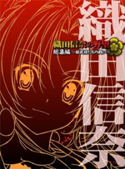 The Ambition of Oda Nobuna