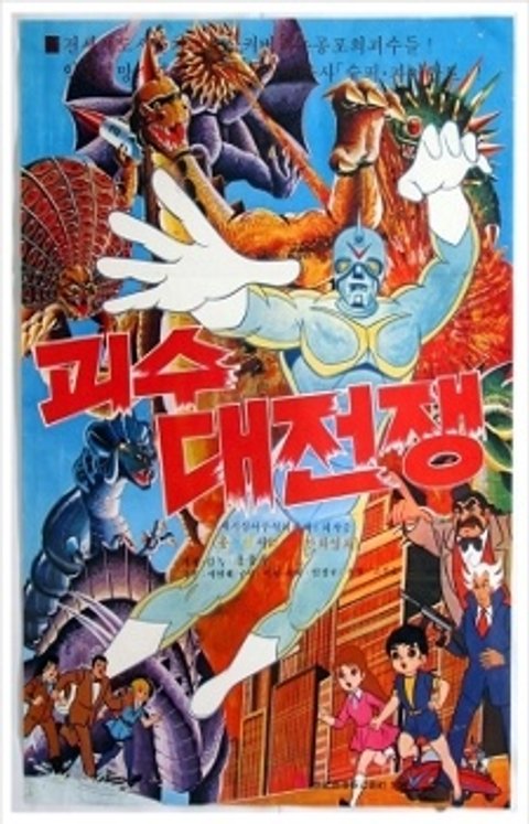 The War of Great Monsters