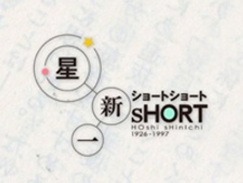 Hoshi Shinichi's Short Shorts Special
