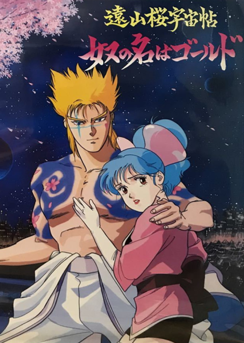 Touyama Sakura Uchuu Chou: Yatsu no Na wa Gold