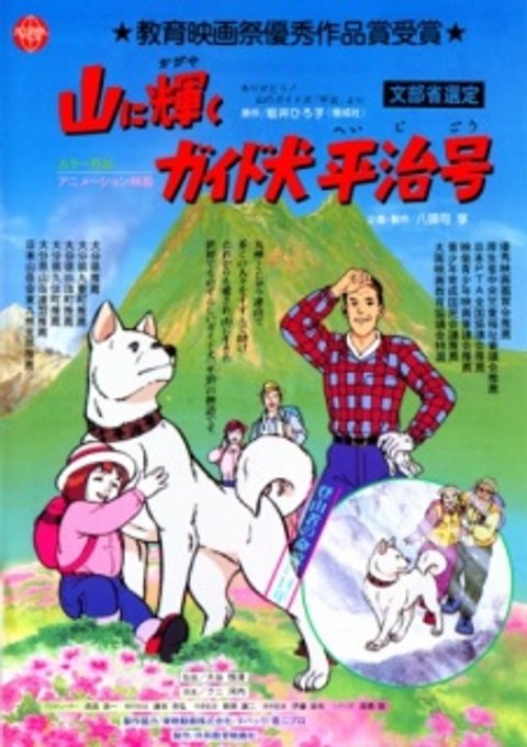 Yama ni Kagayaku: Guide-ken Heiji Gou