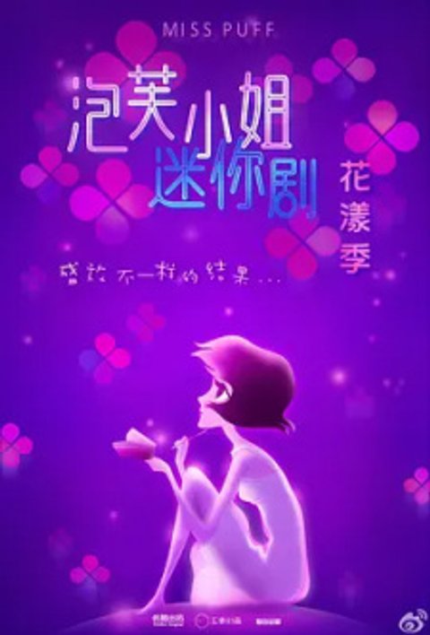 Pao Fu Xiaojie: Hua Yang Ji