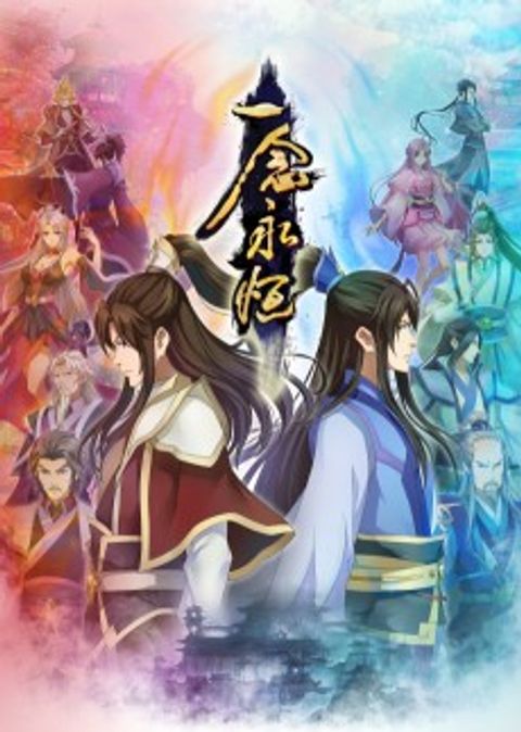 Yi Nian Yongheng: Ni Zhan Pian