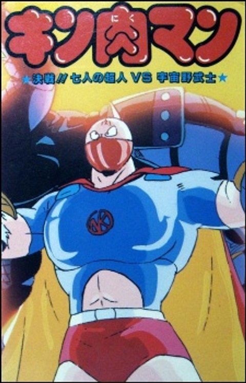 Kinnikuman: Kessen! Shichinin no Choujin tai Uchuu Nobushi