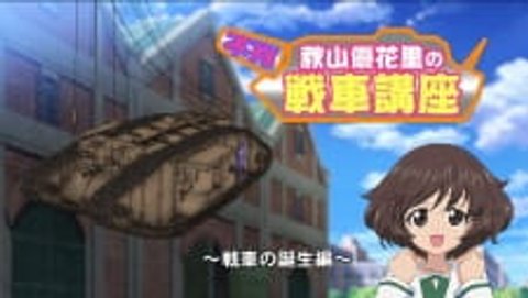 Girls & Panzer: Saishuushou Part 1 - Fushou Akiyama Yukari no Sensha Kouza