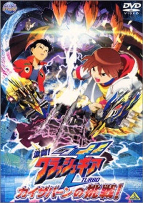 Crush Gear Turbo The Movie - Kaiservern's Ultimate Challenge