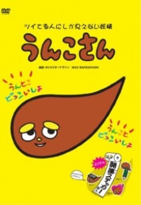 Unko-san: Tsuiteru Hito ni Shika Mienai Yousei