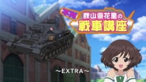 Girls & Panzer: Fushou Akiyama Yukari no Sensha Kouza - Extra