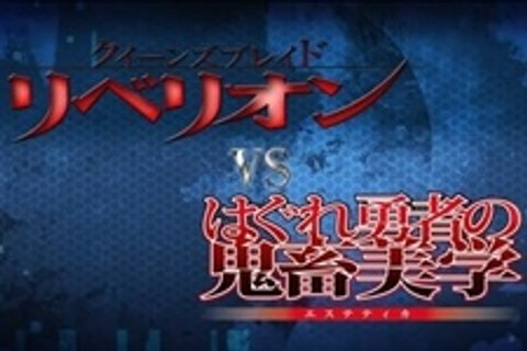 Queen's Blade Rebellion vs. Hagure Yuusha no Aesthetica