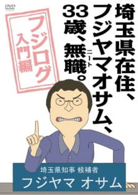 Saitama-ken Zaijuu, Fujiyama Osamu, 33-sai, Mushoku (NEET).: Fujilog Nyuumon-hen