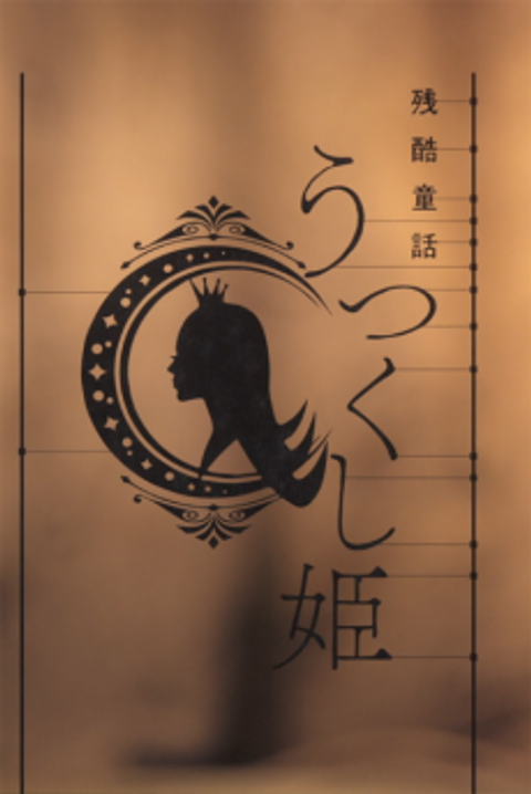 Monogatari Series: Off & Monster Season - A Cruel Fairy Tale: The Beautiful Princess