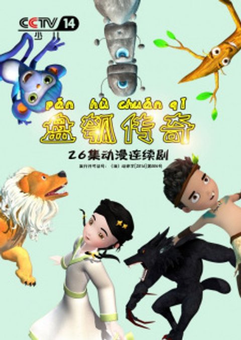 Pan Hu Chuanqi