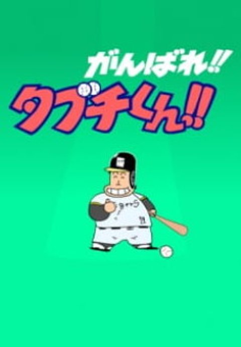 Ganbare!! Tabuchi-kun!! (ONA)
