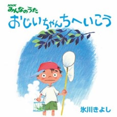 Ojiichan Chi e Ikou