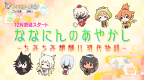Nananin no Ayakashi: Chimi Chimi Mouryou!! Gendai Monogatari