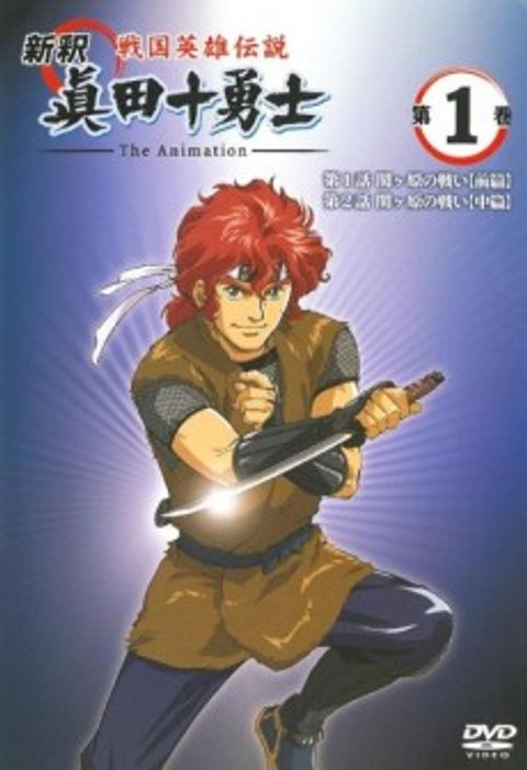 Shinshaku Sengoku Eiyuu Densetsu: Sanada Juu Yuushi The Animation