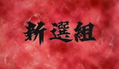 Shinsengumi