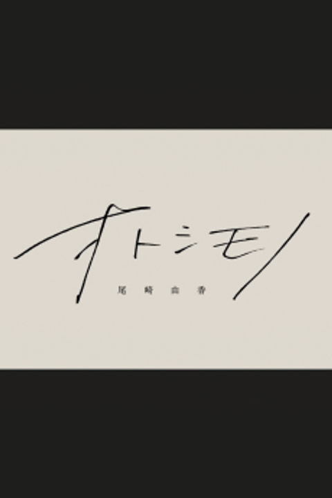 Otoshimono