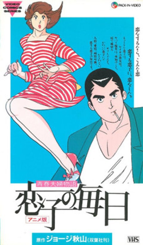 Seishun Fuufu Monogatari: Koiko no Mainichi