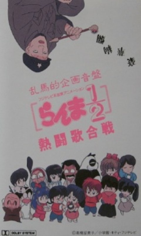Ranma 1/2: Hot Song Contest