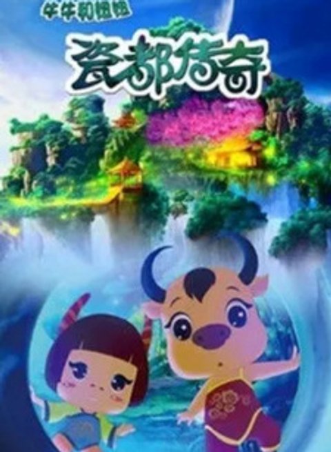 Ci Du Chuanqi: Niuniu He Niuniu