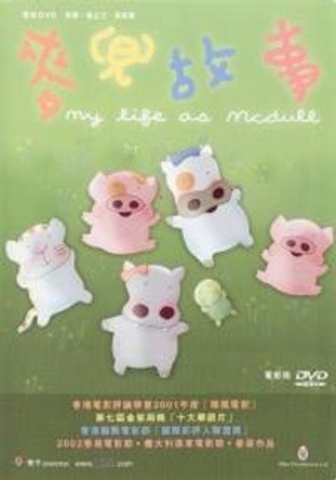 My Life as McDull