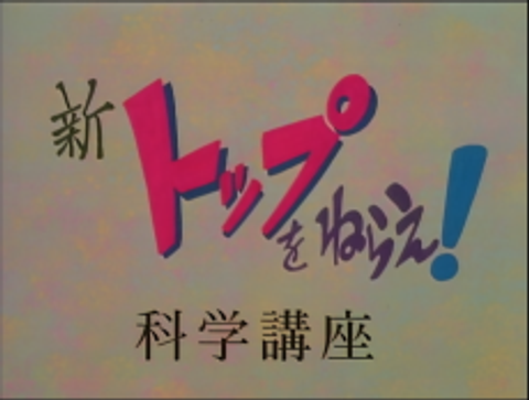 New Aim for the Top! Gunbuster Science Lesson