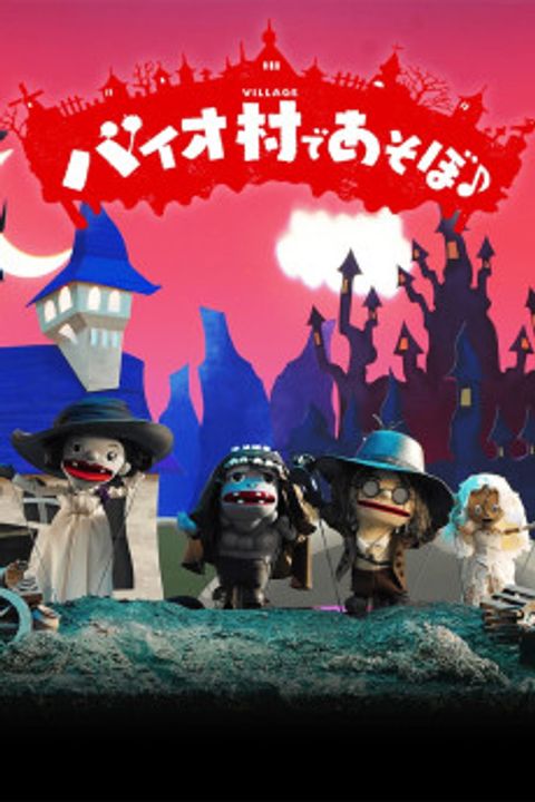 Biohazard Village × Ningyou Geki