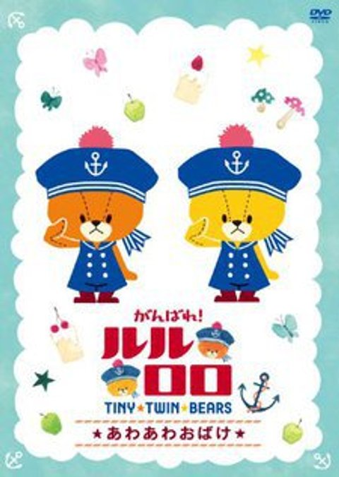 TINY★TWIN★BEARS 2nd Season
